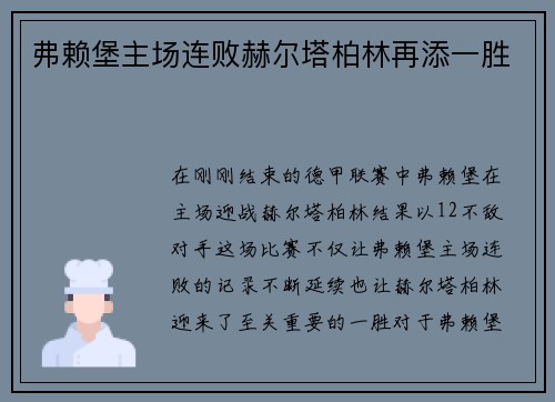弗赖堡主场连败赫尔塔柏林再添一胜