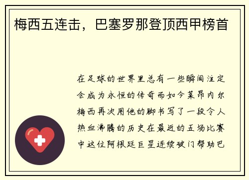 梅西五连击，巴塞罗那登顶西甲榜首