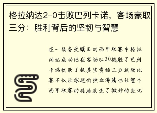 格拉纳达2-0击败巴列卡诺，客场豪取三分：胜利背后的坚韧与智慧