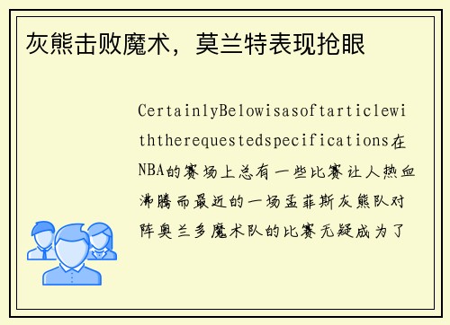 灰熊击败魔术，莫兰特表现抢眼