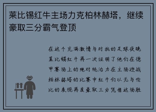 莱比锡红牛主场力克柏林赫塔，继续豪取三分霸气登顶