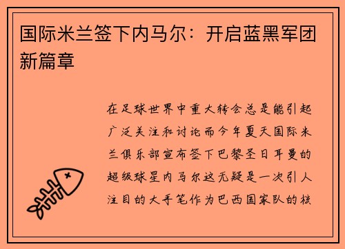 国际米兰签下内马尔：开启蓝黑军团新篇章