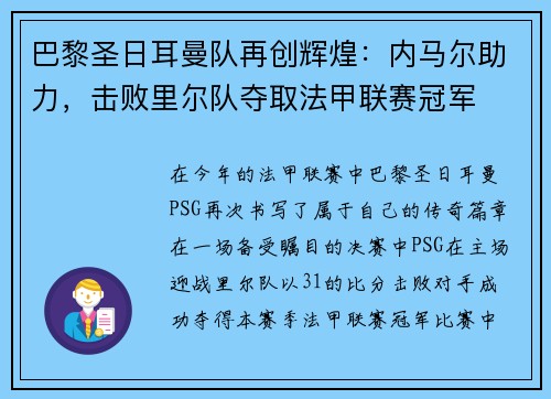 巴黎圣日耳曼队再创辉煌：内马尔助力，击败里尔队夺取法甲联赛冠军