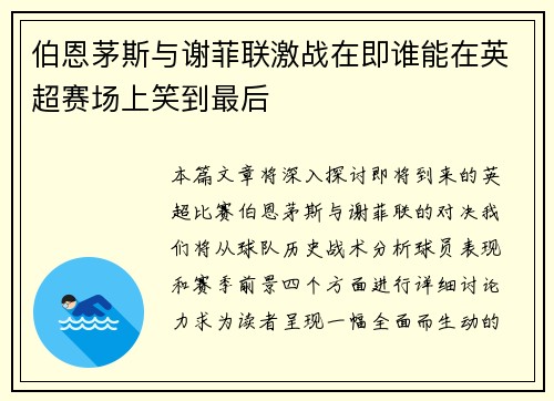 伯恩茅斯与谢菲联激战在即谁能在英超赛场上笑到最后
