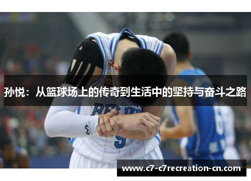 孙悦：从篮球场上的传奇到生活中的坚持与奋斗之路
