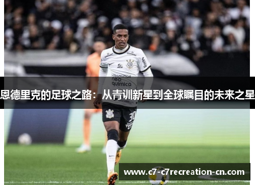 恩德里克的足球之路：从青训新星到全球瞩目的未来之星