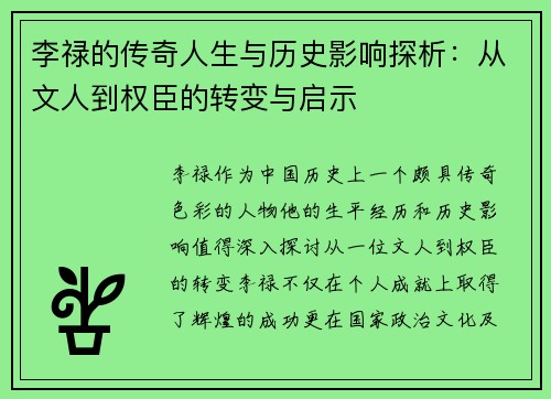 李禄的传奇人生与历史影响探析：从文人到权臣的转变与启示