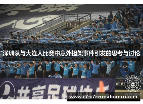 深圳队与大连人比赛中意外担架事件引发的思考与讨论