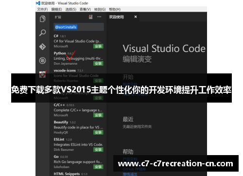 免费下载多款VS2015主题个性化你的开发环境提升工作效率
