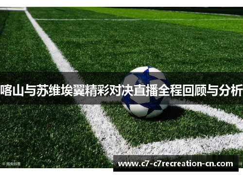 喀山与苏维埃翼精彩对决直播全程回顾与分析