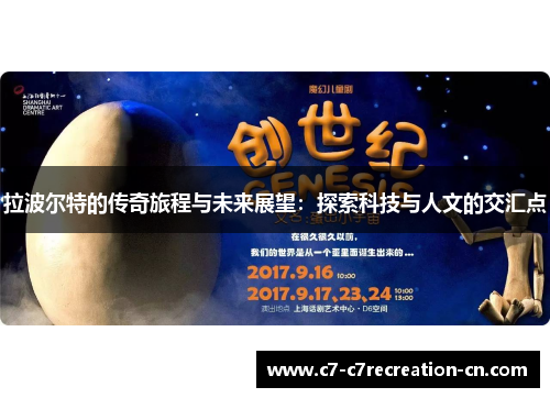 拉波尔特的传奇旅程与未来展望：探索科技与人文的交汇点