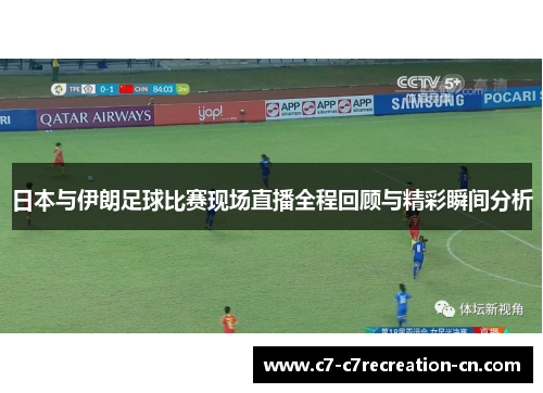 日本与伊朗足球比赛现场直播全程回顾与精彩瞬间分析