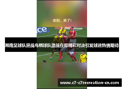 湘南足球队迎战鸟栖球队激战在即精彩对决引发球迷热情期待