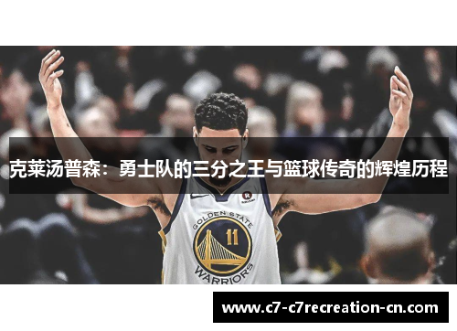 克莱汤普森：勇士队的三分之王与篮球传奇的辉煌历程