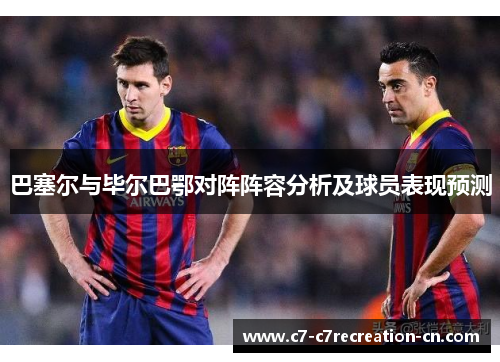 巴塞尔与毕尔巴鄂对阵阵容分析及球员表现预测