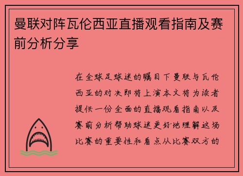 曼联对阵瓦伦西亚直播观看指南及赛前分析分享