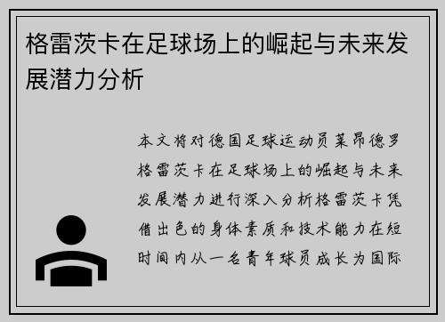 格雷茨卡在足球场上的崛起与未来发展潜力分析