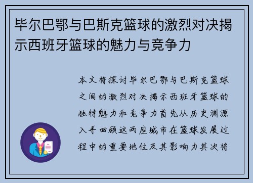 毕尔巴鄂与巴斯克篮球的激烈对决揭示西班牙篮球的魅力与竞争力
