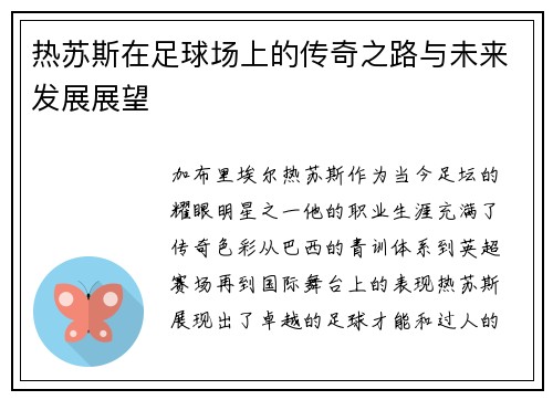 热苏斯在足球场上的传奇之路与未来发展展望
