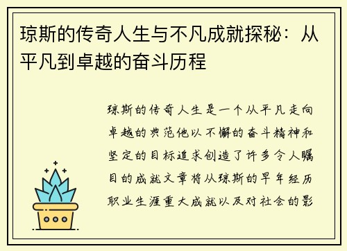琼斯的传奇人生与不凡成就探秘：从平凡到卓越的奋斗历程