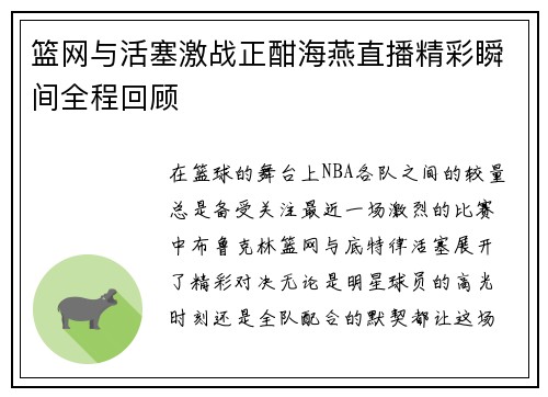 篮网与活塞激战正酣海燕直播精彩瞬间全程回顾
