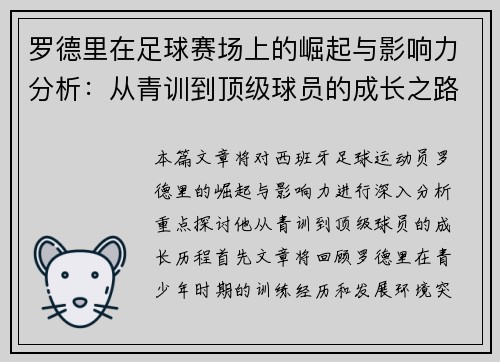 罗德里在足球赛场上的崛起与影响力分析：从青训到顶级球员的成长之路