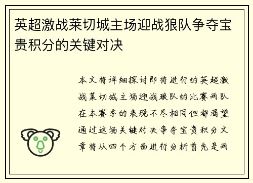 英超激战莱切城主场迎战狼队争夺宝贵积分的关键对决