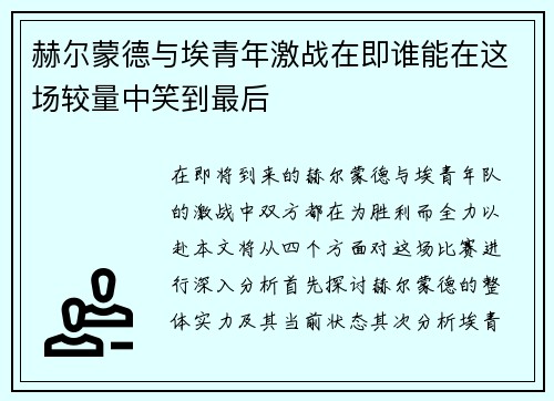 赫尔蒙德与埃青年激战在即谁能在这场较量中笑到最后