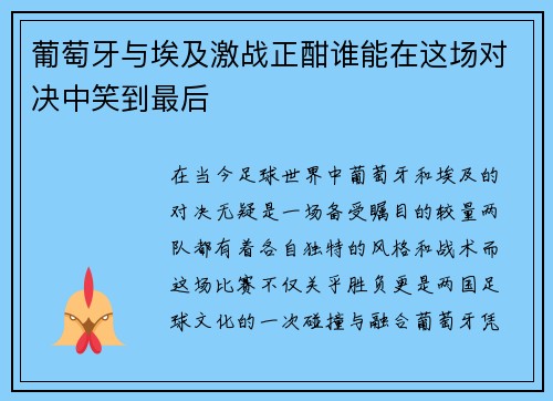 葡萄牙与埃及激战正酣谁能在这场对决中笑到最后