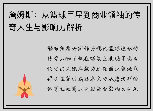 詹姆斯：从篮球巨星到商业领袖的传奇人生与影响力解析