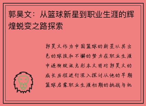 郭昊文：从篮球新星到职业生涯的辉煌蜕变之路探索
