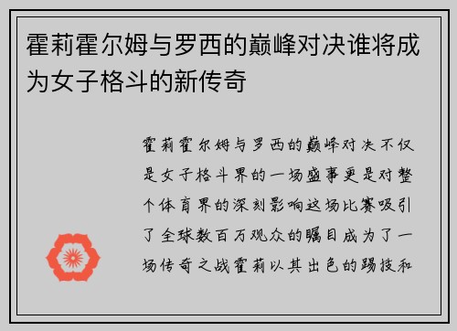 霍莉霍尔姆与罗西的巅峰对决谁将成为女子格斗的新传奇