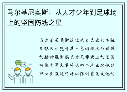 马尔基尼奥斯：从天才少年到足球场上的坚固防线之星